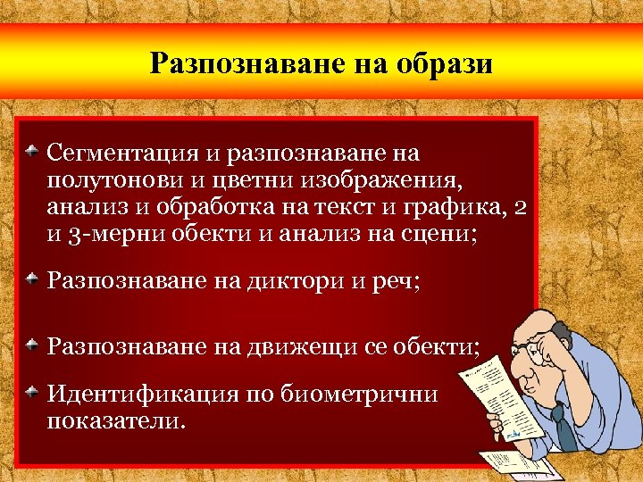 Разпознаване на образи Сегментация и разпознаване на полутонови и цветни изображения, анализ и обработка