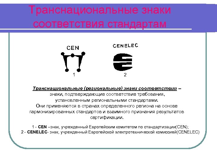 Транснациональные знаки соответствия стандартам 1 2 Транснациональные (региональные) знаки соответствия – знаки, подтверждающие соответствие