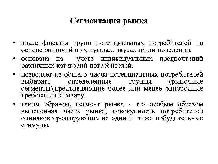 Сегментация рынка • классификация групп потенциальных потребителей на основе различий в их нуждах, вкусах