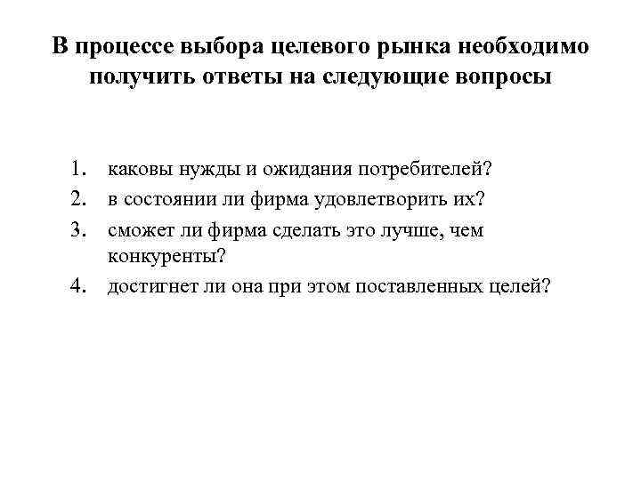 В процессе выбора целевого рынка необходимо получить ответы на следующие вопросы 1. каковы нужды