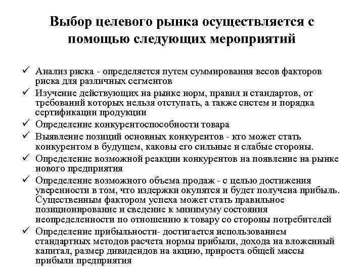 Выбор целевого рынка осуществляется с помощью следующих мероприятий ü Анализ риска - определяется путем