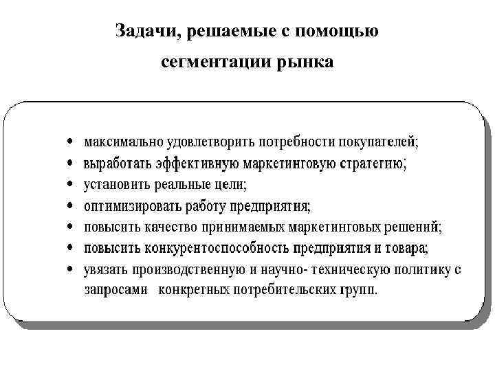 Задачи, решаемые с помощью сегментации рынка 