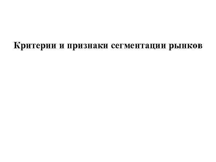 Критерии и признаки сегментации рынков 