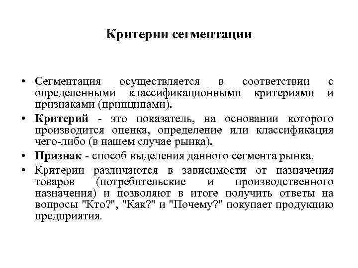 Критерии сегментации • Сегментация осуществляется в соответствии с определенными классификационными критериями и признаками (принципами).