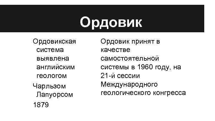 Ордовикская система выявлена английским геологом Чарльзом Лапуорсом 1879 Ордовик принят в качестве самостоятельной системы