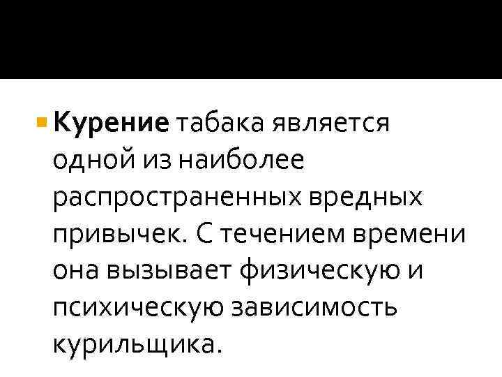  Курение табака является одной из наиболее распространенных вредных привычек. С течением времени она