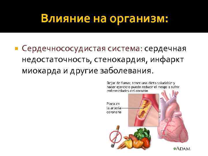 Влияние на организм: Сердечнососудистая система: сердечная недостаточность, стенокардия, инфаркт миокарда и другие заболевания. 