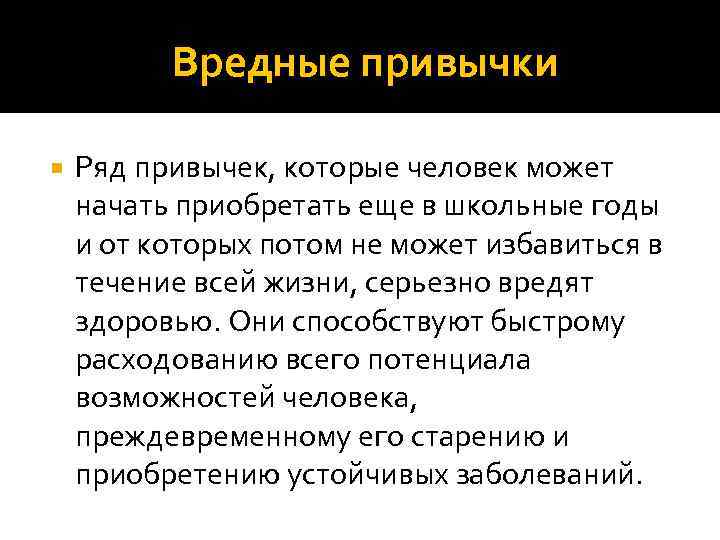 Вредные привычки Ряд привычек, которые человек может начать приобретать еще в школьные годы и