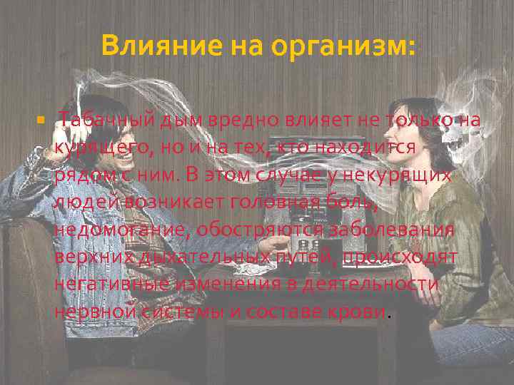 Влияние на организм: Табачный дым вредно влияет не только на курящего, но и на