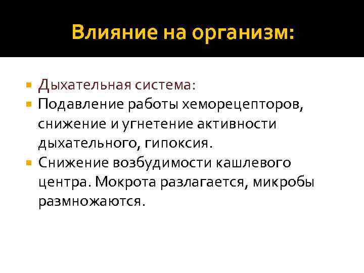 Влияние на организм: Дыхательная система: Подавление работы хеморецепторов, снижение и угнетение активности дыхательного, гипоксия.