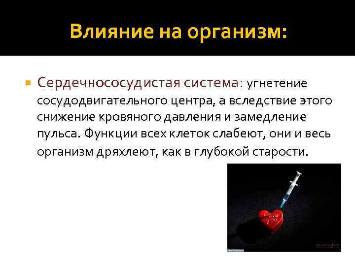 Влияние на организм: Сердечнососудистая система: угнетение сосудодвигательного центра, а вследствие этого снижение кровяного давления