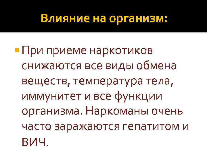 Влияние на организм: При приеме наркотиков снижаются все виды обмена веществ, температура тела, иммунитет