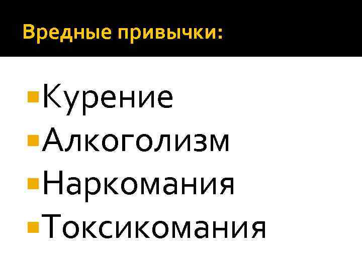 Вредные привычки: Курение Алкоголизм Наркомания Токсикомания 