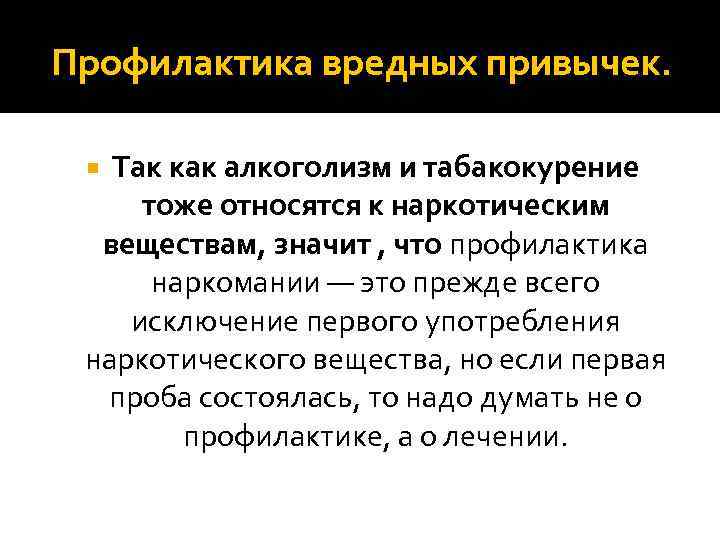 Профилактика вредных привычек. Так как алкоголизм и табакокурение тоже относятся к наркотическим веществам, значит