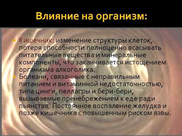 Влияние на организм: Кишечник: изменение структуры клеток, потеря способности полноценно всасывать питательные вещества и