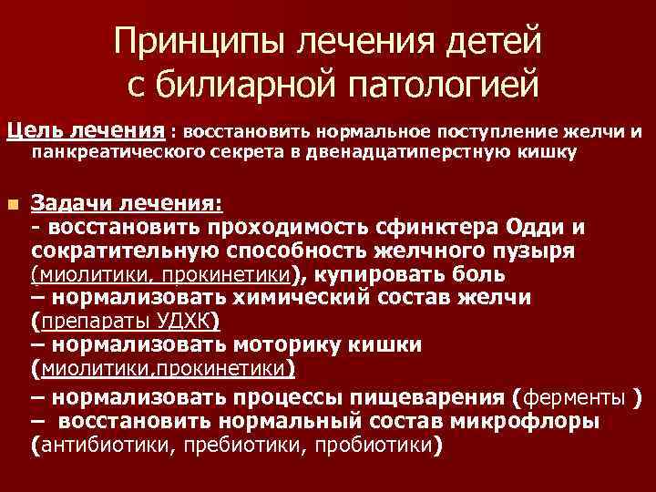 Форум лечим детей. Принципы терапии билиарной дисфункции. Функциональные холепатии. Диспансеризация детей с билиарной патологией. Билиарная дисфункция у детей.