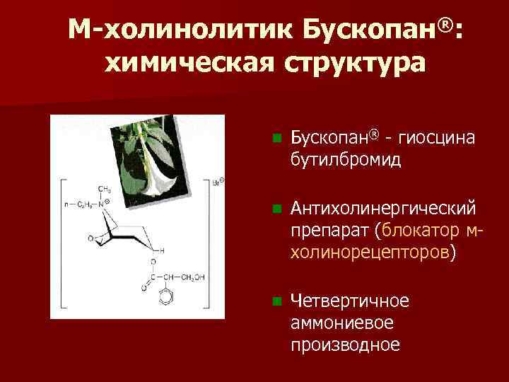М-холинолитик Бускопан®: химическая структура n Бускопан® гиосцина бутилбромид n Антихолинергический препарат (блокатор м холинорецепторов)