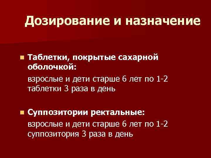 Дозирование и назначение n Таблетки, покрытые сахарной оболочкой: взрослые и дети старше 6 лет