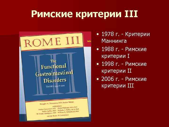 Римские критерии III • 1978 г. Критерии Маннинга • 1988 г. Римские критерии I