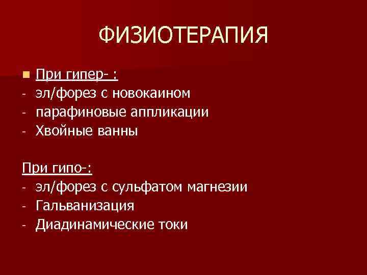 ФИЗИОТЕРАПИЯ n При гипер : эл/форез с новокаином парафиновые аппликации Хвойные ванны При гипо
