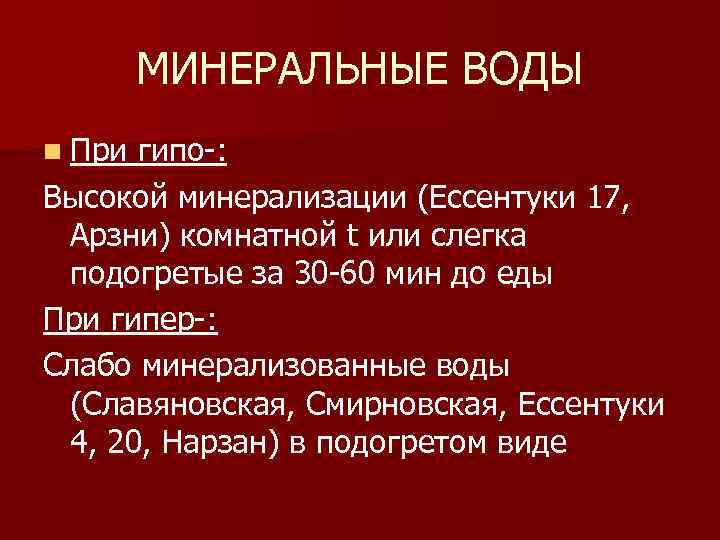 МИНЕРАЛЬНЫЕ ВОДЫ n При гипо : Высокой минерализации (Ессентуки 17, Арзни) комнатной t или