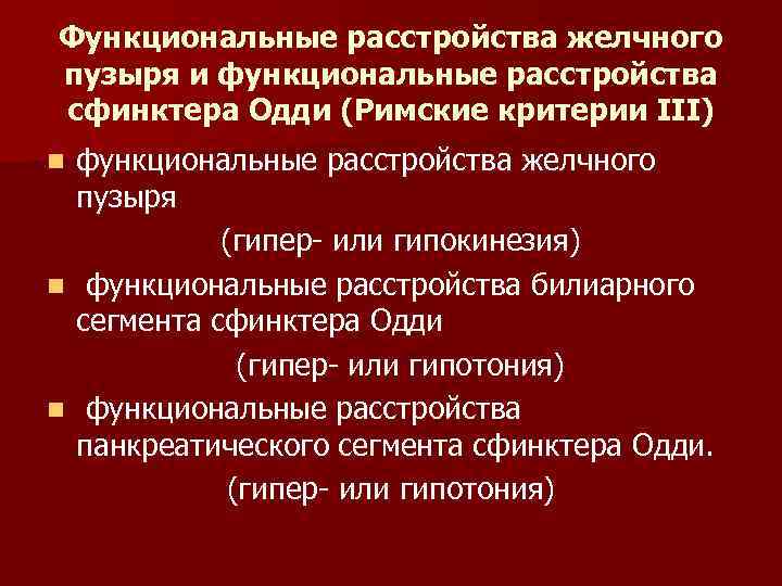 Функциональное расстройство сфинктера одди