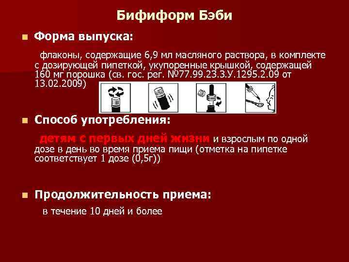 Бифиформ Бэби n Форма выпуска: флаконы, содержащие 6, 9 мл масляного раствора, в комплекте
