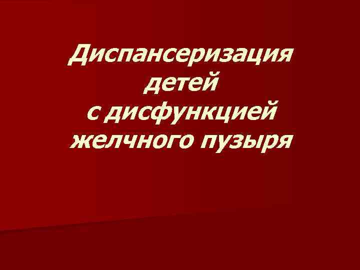 Диспансеризация детей с дисфункцией желчного пузыря 