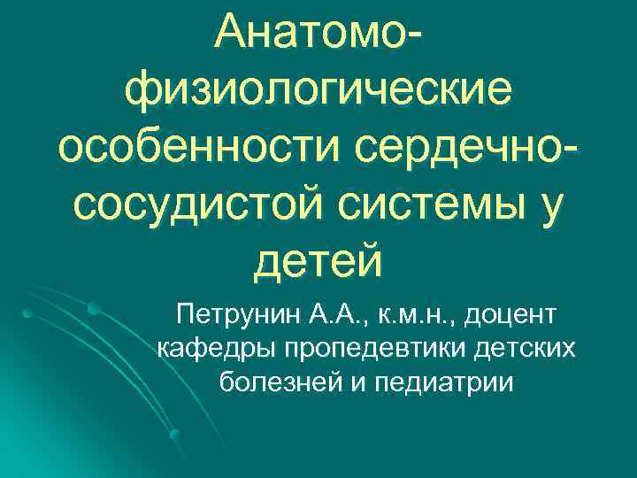 Физиологические особенности детей. Анатомо-физиологические особенности сердца. Афо сердечно сосудистой системы у детей. Анатомо физиологические особенности сердечно сосудистой. Афо сердечно сосудистой системы у детей раннего возраста.