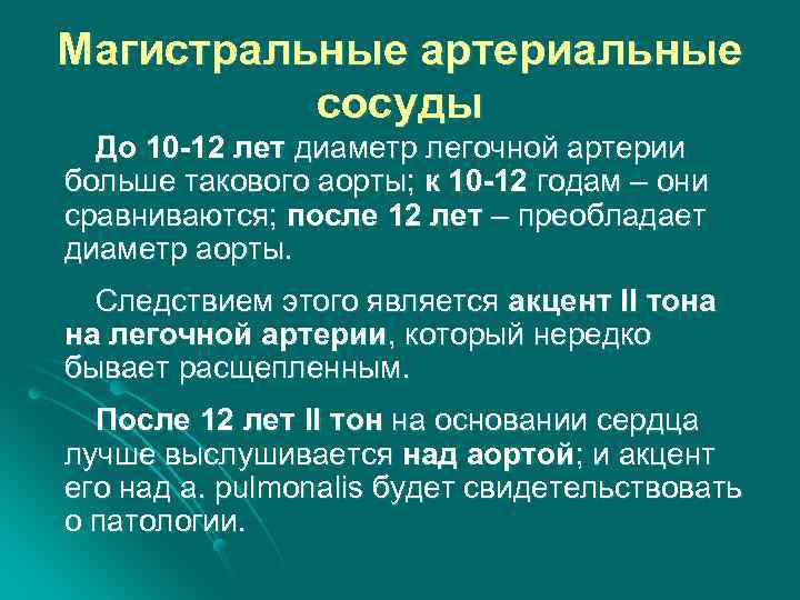 Магистральные артериальные сосуды До 10 -12 лет диаметр легочной артерии больше такового аорты; к