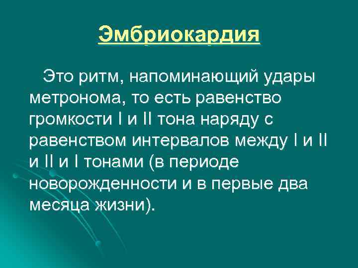 Эмбриокардия Это ритм, напоминающий удары метронома, то есть равенство громкости I и II тона