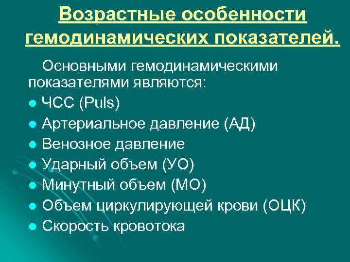 Возрастные особенности гемодинамических показателей. Основными гемодинамическими показателями являются: l ЧСС (Puls) l Артериальное давление