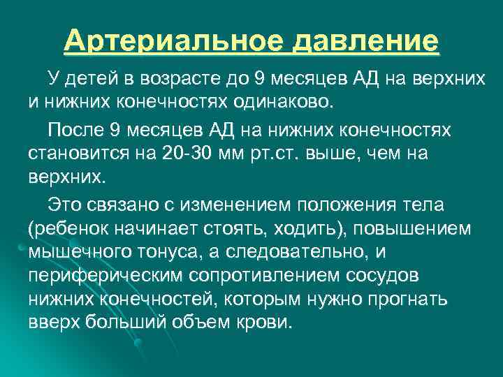 Артериальное давление У детей в возрасте до 9 месяцев АД на верхних и нижних