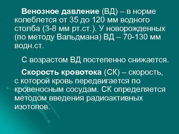 Венозное давление (ВД) – в норме колеблется от 35 до 120 мм водного столба