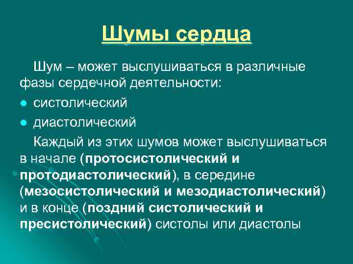 Шумы сердца Шум – может выслушиваться в различные фазы сердечной деятельности: l систолический l