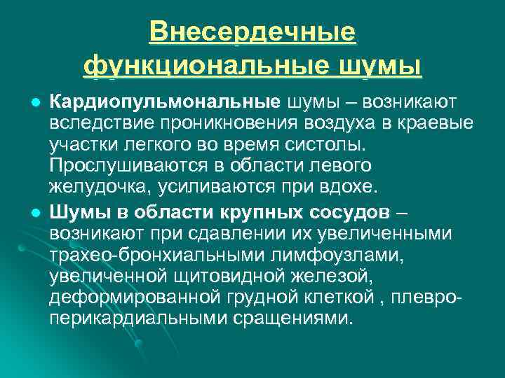 Внесердечные функциональные шумы l l Кардиопульмональные шумы – возникают вследствие проникновения воздуха в краевые