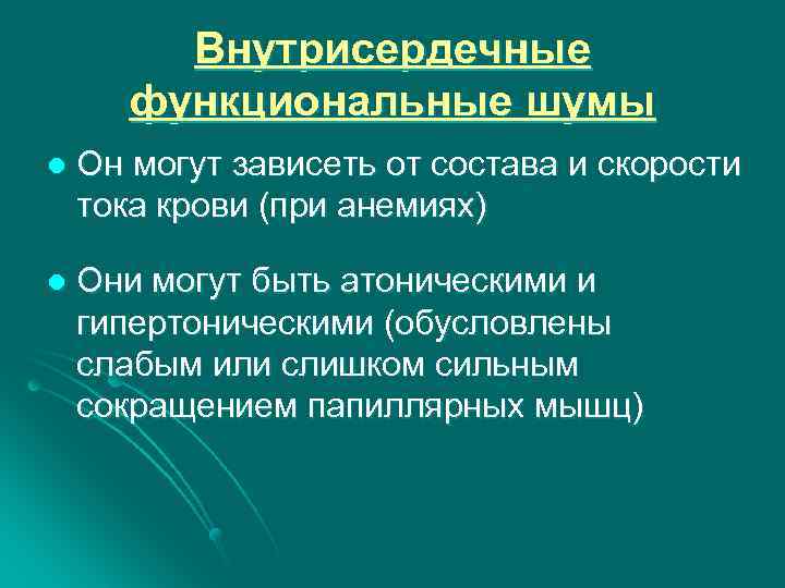 Внутрисердечные функциональные шумы l Он могут зависеть от состава и скорости тока крови (при