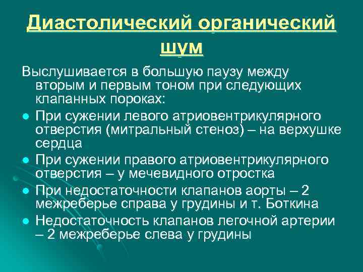 Диастолический органический шум Выслушивается в большую паузу между вторым и первым тоном при следующих