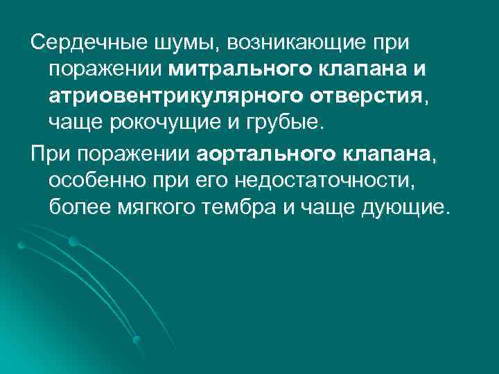 Сердечные шумы, возникающие при поражении митрального клапана и атриовентрикулярного отверстия, чаще рокочущие и грубые.