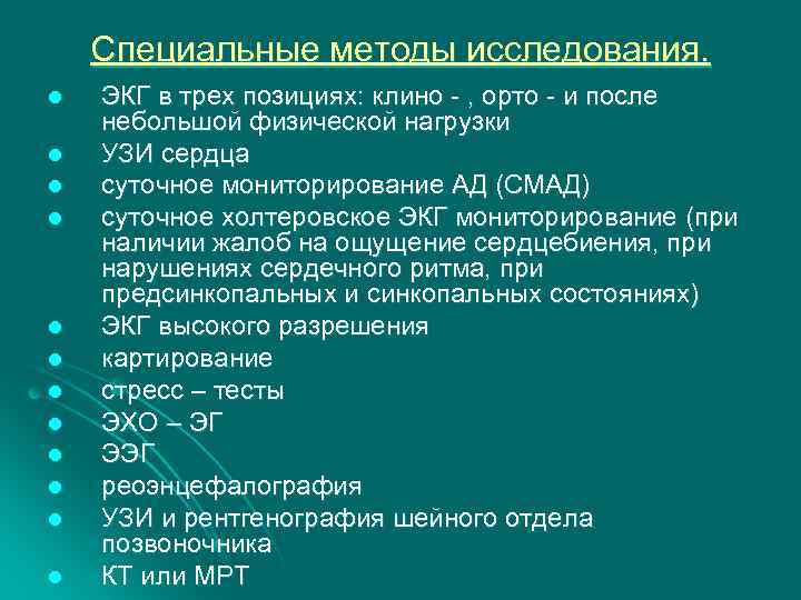 Специальные методы исследования. l l l ЭКГ в трех позициях: клино - , орто