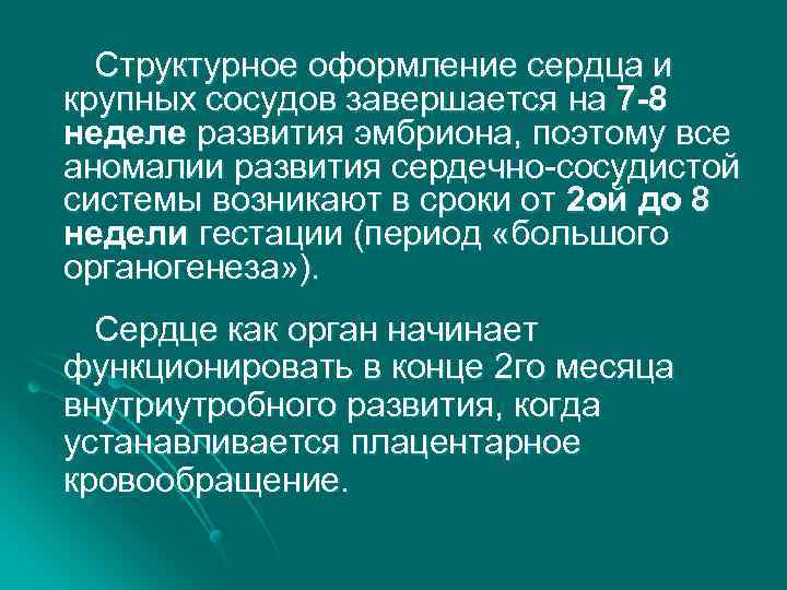 Структурное оформление сердца и крупных сосудов завершается на 7 -8 неделе развития эмбриона, поэтому