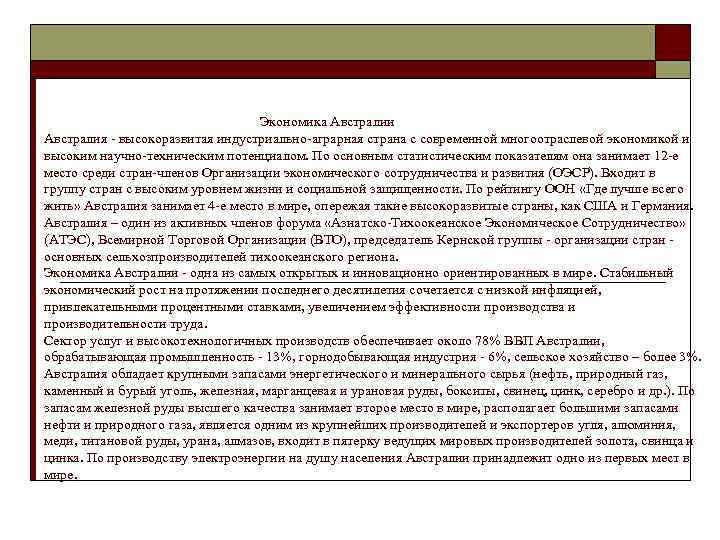 Экономика Австралии Австралия - высокоразвитая индустриально-аграрная страна с современной многоотраслевой экономикой и высоким научно-техническим