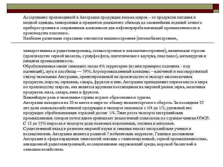 Ассортимент производимой в Австралии продукции весьма широк – от продуктов питания и модной одежды,