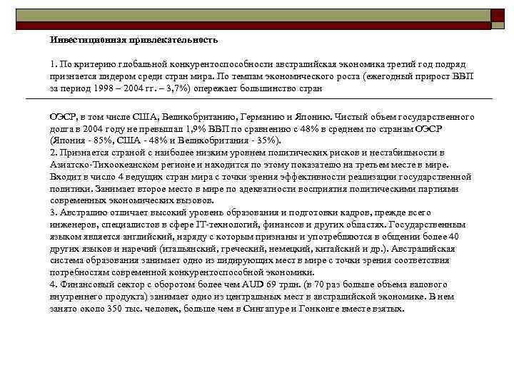 Инвестиционная привлекательность 1. По критерию глобальной конкурентоспособности австралийская экономика третий год подряд признается лидером