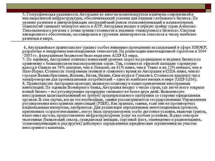 5. Географическая удаленность Австралии во многом компенсируется наличием современной и высокоразвитой инфраструктуры, обеспечивающей условия