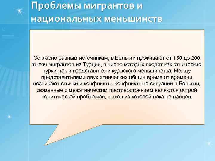 Проблемы мигрантов и национальных меньшинств Согласно разным источникам, в Бельгии проживают от 150 до