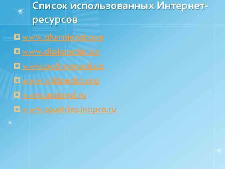 Список использованных Интернетресурсов ¤ www. alumnieeni. com ¤ www. diplomatie. be ¤ www. podrobnosti.