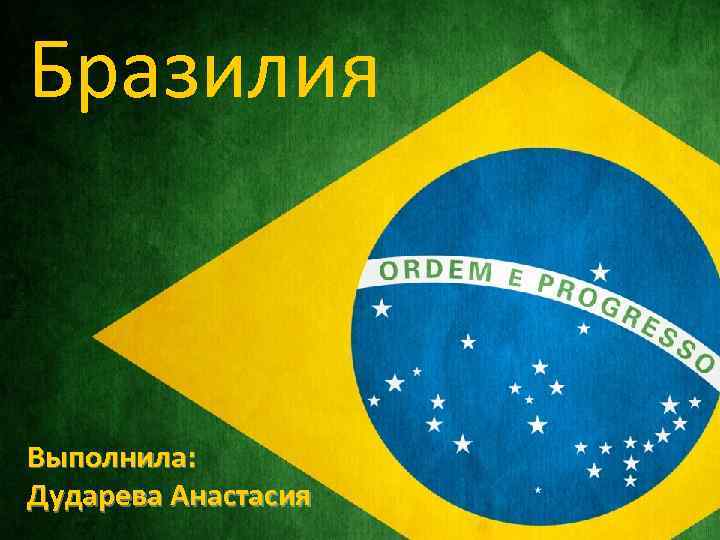 Бразилия Выполнила: Дударева Анастасия 