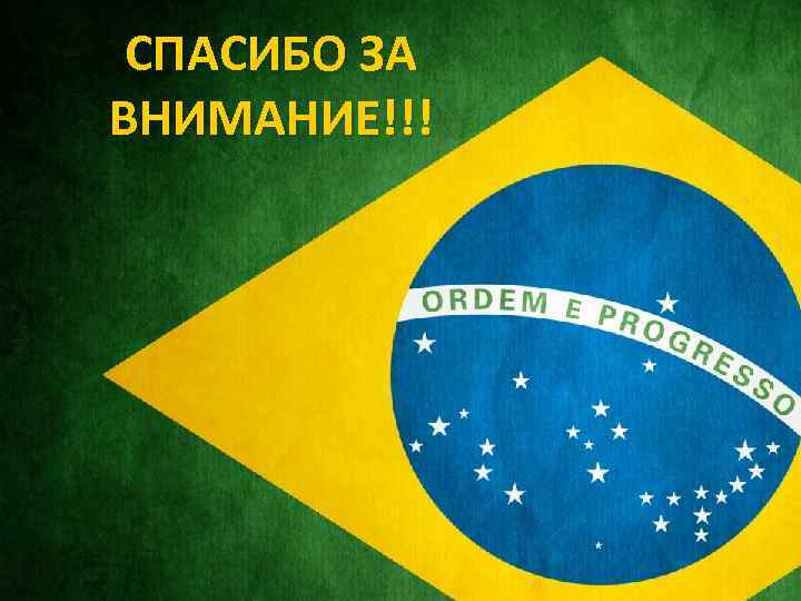 СПАСИБО ЗА ВНИМАНИЕ!!! 