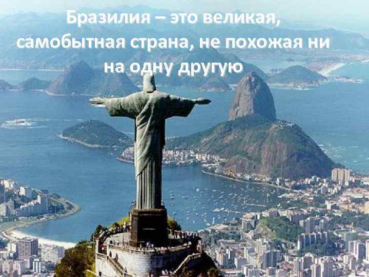 Бразилия – это великая, самобытная страна, не похожая ни на одну другую 